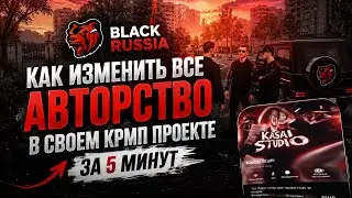 КАК ИЗМЕНИТЬ ВСЕ АВТОРСТВО В СВОЕМ КРМП ПРОЕКТЕ | ЗА 5 МИНУТ НА ТЕЛЕФОНЕ