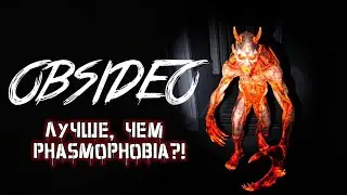 OBSIDEO • Учимся экзорцизму
