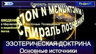 (9) ОСНОВНЫЕ ИСТОЧНИКИ-ЭЗОТЕРИЧЕСКАЯ ДОКТРИНА (1.2 гл) - СПИРАЛЬ ПОЗНАНИЯ