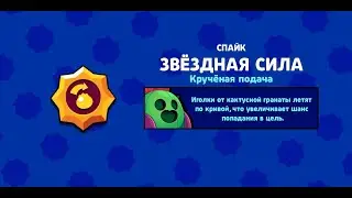 Brawl Stars #16 | Выбил улучшенную пассивку на Спайка!