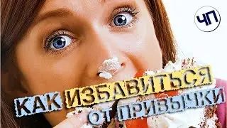 Как разрушать старые привычки (на примере сахарной зависимости)