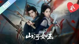 MULTI SUB]【完整版】《山河如玉》滿門忠烈血染塵埃，孤女攜一眾女子揭竿而起，攜手神秘面具人推翻昏君