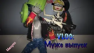 Stopmotion~\\Вльожек//~||Муже-выпуск🖤|| (wowfairy)