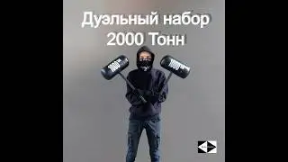 Дуэльный набор для сражений Кувалда 2 000 Тонн. НЕ требуется насос, достаточно пару раз дунуть!