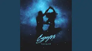 Танцуй