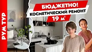 😍КРАСИВО не значит дорого☝️ Удобная студия 19 м2. Дизайн интерьера.  Рум тур.