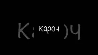 О тебе кароч, мои мысли кароч… ♡︎
