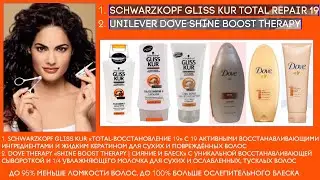 Реклама шампуней для придания блеска повреждённым волосам (Schwarzkopf Gliss Kur & Dove Therapy)