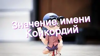 Значение имени Конкордий. Толкование, судьба, характер