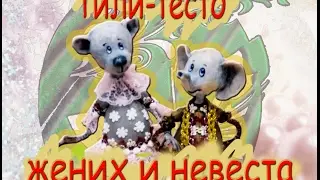 #8 Тили-тесто жених и невеста!