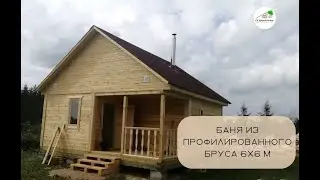 БАНЯ ИЗ ПРОФИЛИРОВАННОГО БРУСА 6х6 ПОД КЛЮЧ