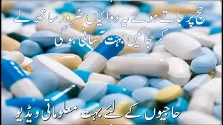 حج پر جاتے ہوۓ ہہ دوائياں اپنے ساتھ ضرور لے کر جائيں بہت آسانی ہو گی