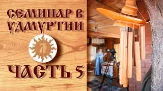 Обережная одежда. Любаслава. Семинар в Удмуртии. Часть 5