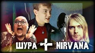 ЧТО БУДЕТ???/ ТЫ НЕ ВЕРЬ СЛЕЗАМ, ВСЁ ВЕРНЁТСЯ + Smells Like Teen Spirit =? /Соединил Шуру и Нирвану!