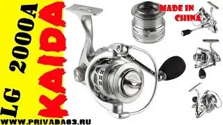 Катушка KAIDA. KAIDA LG 2000A.