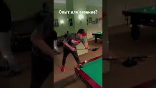 Опыт или везение?