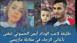 الزوجة السابقة لأيمن الحسوني لاعب الوداد الرياضي تتغنى بأغاني الكورفا سود خلال مقابلة مازيمبي