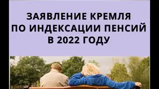 Заявление Кремля по индексации пенсий в 2022 году