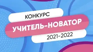 Инструкция по участию в конкурсе «Учитель-новатор 2021–2022»для незарегистрированных педагогов