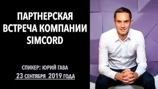 Партнерская встреча компании Simcord от 23 сентября 2019 года / Юрий Гава