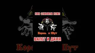 Как снимали клип "Валет и дама"