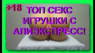 🔥18+ СЕКС ИГРУШКИ С АЛИЭКСПРЕСС! Секс игрушки для мужчин 2017 ТОП с AliExpress!
