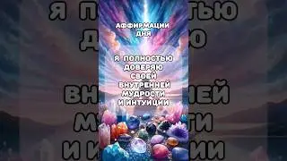 Аффирмации дня#аффирмации #утренниеаффирмации #аффирмациидня #духовноеразвитие #люблюсебя