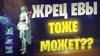 ЕЕ всегда с маной Lineage 2 Essence / Сравнение с ШЕ / Жрец Евы 