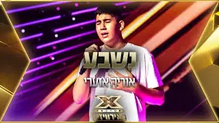 אוריה אזערי - נשבע | 💙🤍💙 אקס פקטור לאירוויזיון 2022