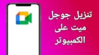 طريقة تنزيل جوجل ميت على الكمبيوتر 2024