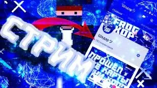 Стрим по блок страйк | играем в блок страйк | дорога к 1к | играем