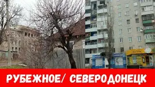 Немного информации по городам Рубежное и Северодонецк! Что сейчас в городе Рубежное, Северодонецк?
