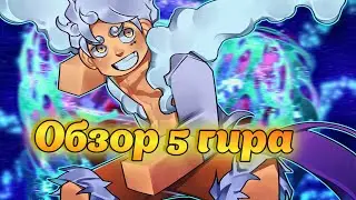 Обзор 5 ГИРА в A 0ne Piece Game  САМЫЙ СИЛЬНЫЙ ФРУКТ !!!