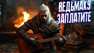Ведьмаку заплатите чеканной монетой (BBLOG кавер) 