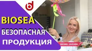 Продукция #BIOSEA – безопасные продукты для всей семьи. Подробнее о косметике #Биоси
