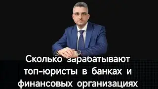 Сколько зарабатывает юрист-топ. Миф и реальность