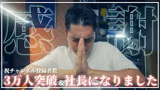 [感謝]遂に3万人！そして起業・社長になりました！チャンネル登録者数3万人突破の感謝と新たな人生の挑戦ご報告動画です！