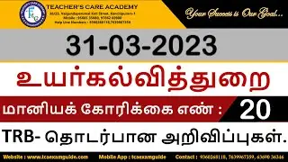 உயர்கல்வித்துறை : மானியக் கோரிக்கை எண் 20 (TRB- தொடர்பான அறிவிப்புகள்)