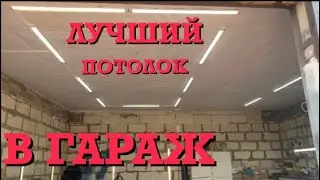 ИДЕАЛЬНЫЙ ПОТОЛОК ЗА КОПЕЙКИ В ГАРАЖ!!