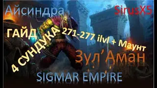 Sirus x5 Гайд Зул'Аман тактика на 4 сундука 271-277 ilvl + Маунт