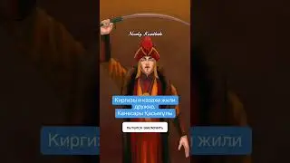 Кенесары хан. Казахи и кыргызы жили дружно