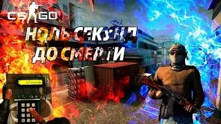 НОЛЬ СЕКУНД ДО ВЗРЫВА | Монтаж CS:GO