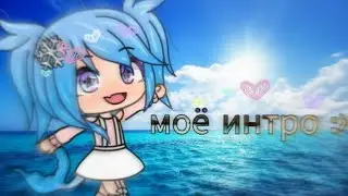 °•|Моё интро :3|•°
