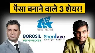 Stocks To Buy | Borosil Renewables, TTK Healthcare, Shankara Building share में कैसे बनेगा पैसा?