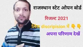 Rajasthan State open bord result 2021/राजस्थान स्टेट ओपन बोर्ड रिजल्ट 2021