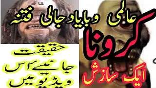 Corona aik sazish hy ya Dajjali fitna