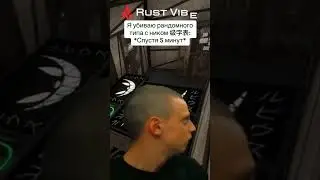 Выбил ресурсы с тима с китайским ником. #soloplayer #rust #rustmem #rustshorts #видеоигры #mem #meme