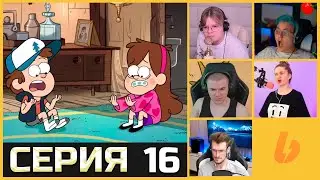 РЕАКЦИЯ СТРИМЕРОВ НА ГРАВИТИ ФОЛЗ 1 СЕЗОН 16 СЕРИЯ