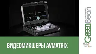 Видеомикшеры AVMATRIX VS0601U и PVS0613U с монитором