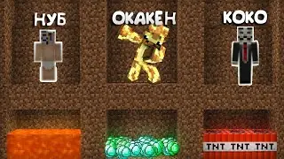 КТО ПЕРВЫЙ НАЙДЁТ КЛАД ТОТ ПОБЕДИЛ В МАЙНКРАФТ 100% ТРОЛЛИНГ ЛОВУШКА MINECRAFT! ГРИФЕР ШОУ ОТ КОКО!